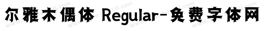 尔雅木偶体 Regular字体转换
